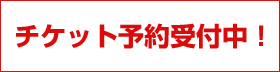 チケット予約受付中!!