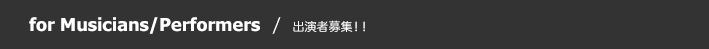 for Musicians/Performers / 出演者募集中!!